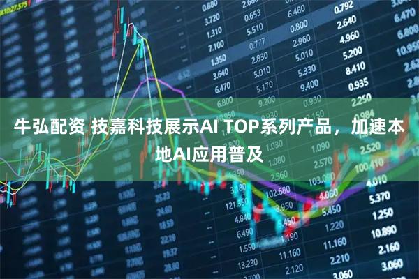 牛弘配资 技嘉科技展示AI TOP系列产品，加速本地AI应用普及